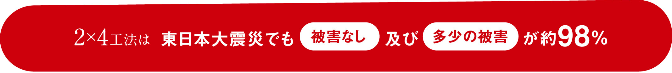 が約98％多少の被害被害なし東日本大震災でも及び2×4工法は