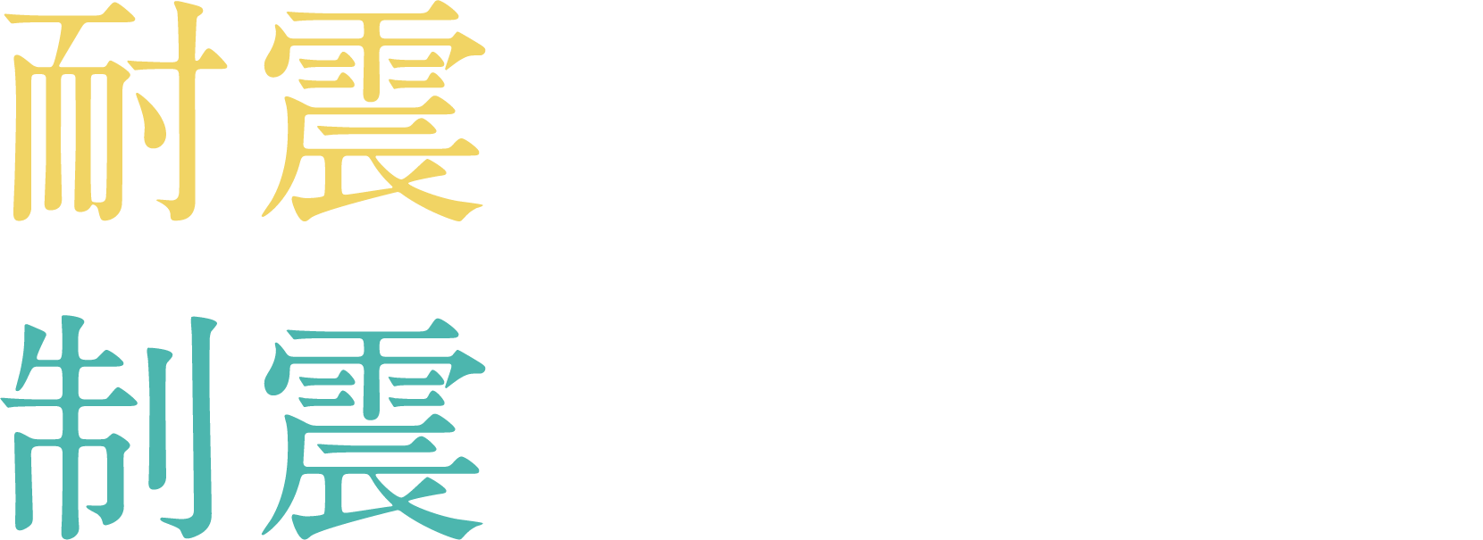 耐震 + 制震 ダブルの安全を標準使用 世界有数の地震大国である日本。｢ハルクラス｣では、優れた耐震性の2×4工法を基本に、地震の揺れを制御する制震システムを標準装備しました。｢耐震｣と｢制震｣、ダブルの組み合わせが万一の地震に抜群の強さを発揮します。