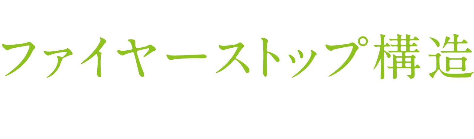 耐火の強さの秘訣はファイヤーストップ構造 2×4工法は火の通り道となる床や壁において、枠組材などがファイヤーストップ材となって空気の流れを遮断し、上階への火の燃え広がりを防止します。