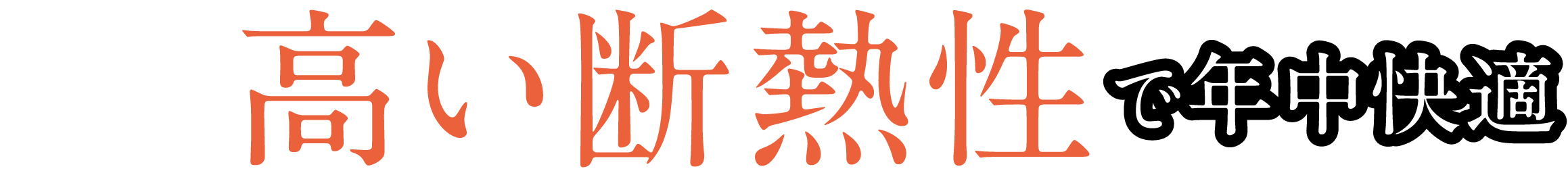 高性能ウレタンフォームによる高い断熱性で年中快適