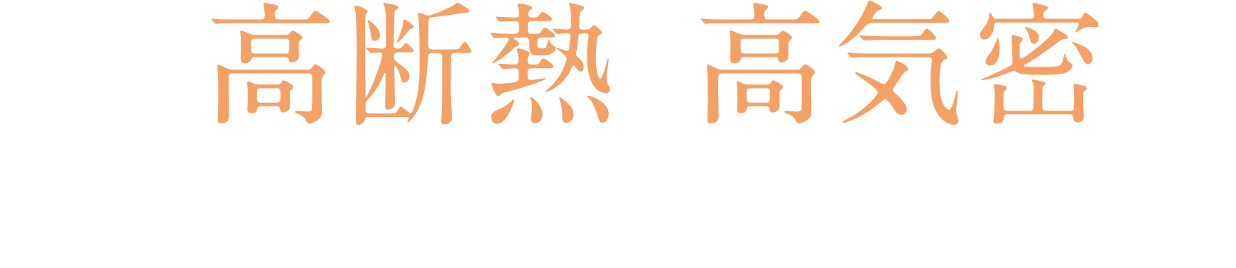 理想の室内環境を つくる 高断熱と高気密 隙間を少なくして気密性を高め、室外の熱を遮断することで夏涼しく、冬暖かい理想の室内環境を作る。エネルギーロスの少ない省エネ住宅には、欠かせないポイントです。