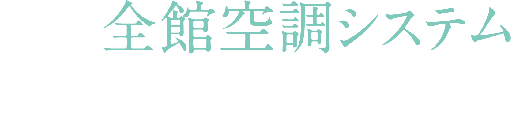 全館空調システム心地良い暮らしかつ経済的高断熱・高気密の住まい｢ハルクラス｣が創るワンランクアップの快適と省エネ性能。普通に生活するだけで地球環境に貢献し、すぐれた次世代のエコライフを提供します。