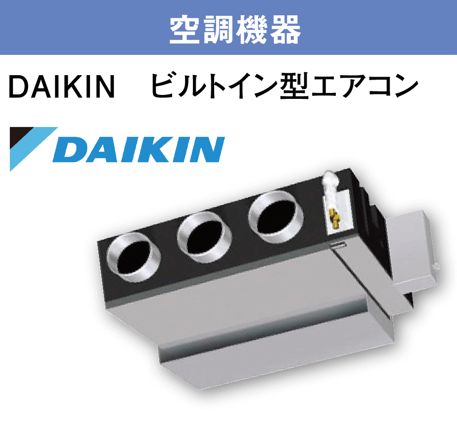 空調機器DAIKIN ビルトイン型エアコン