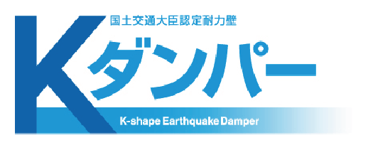 国土交通大臣認定耐力壁 ダンパー K-shape Earthquake Damper