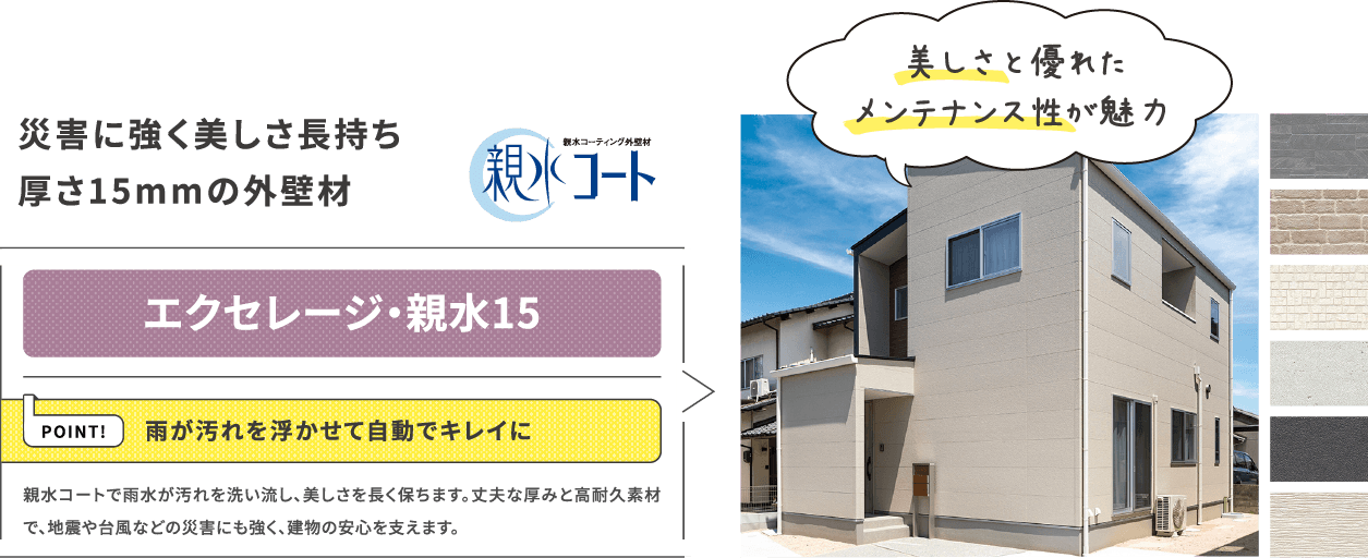 災害に強く美しさ長持ち厚さ15mmの外壁材