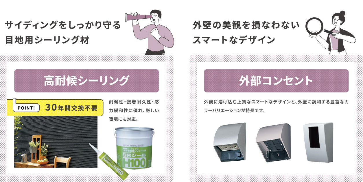 サイディングをしっかり守る目地用シーリング材 外壁の美観を損なわないスマートなデザイン