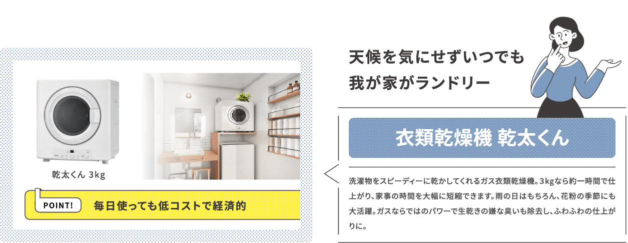 天候を気にせずいつでも我が家がランドリー