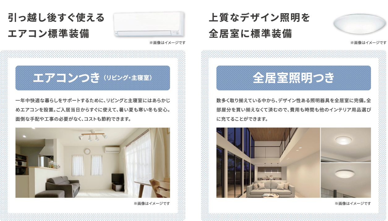 引っ越し後すぐ使えるエアコン標準装備 上質なデザイン照明を全居室に標準装備