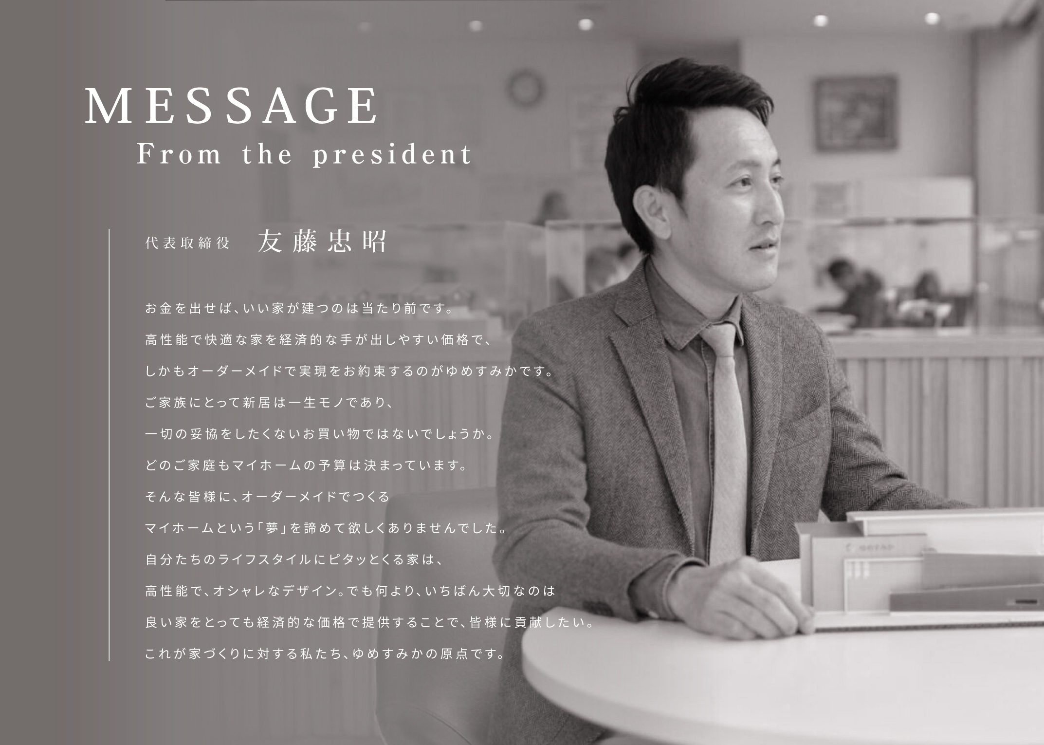 Message From the president　代表取締役 友藤忠昭