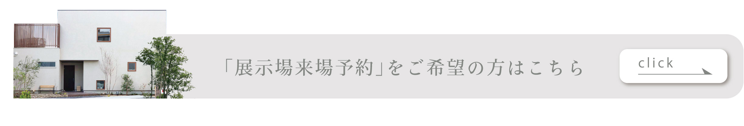 「展示場来場予約」をご希望の方はこちら