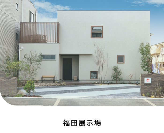 福田展示場