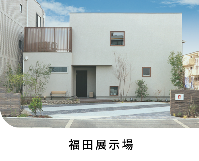 福田展示場