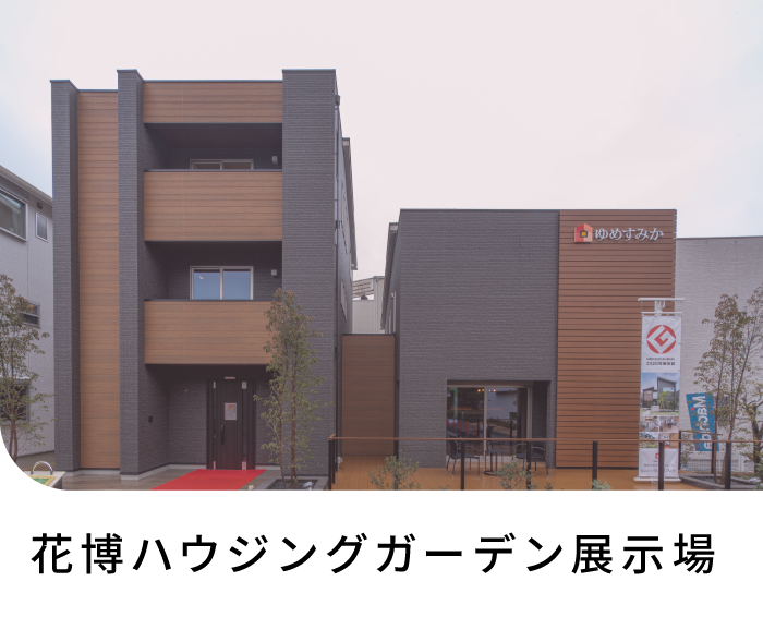 花博ハウスガーデン展示場