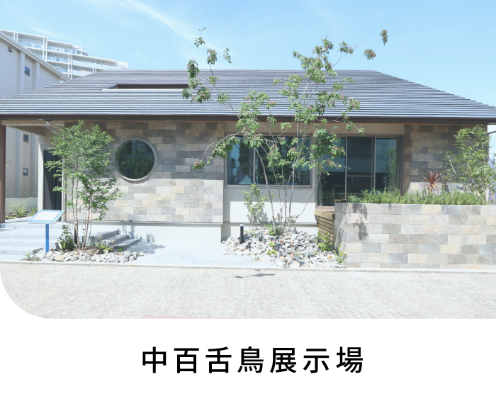 中百舌鳥展示場
