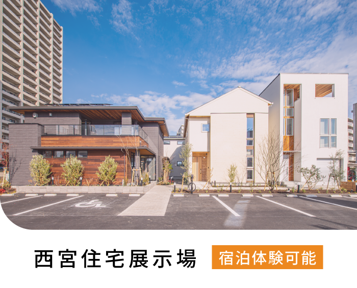 西宮住宅展示場