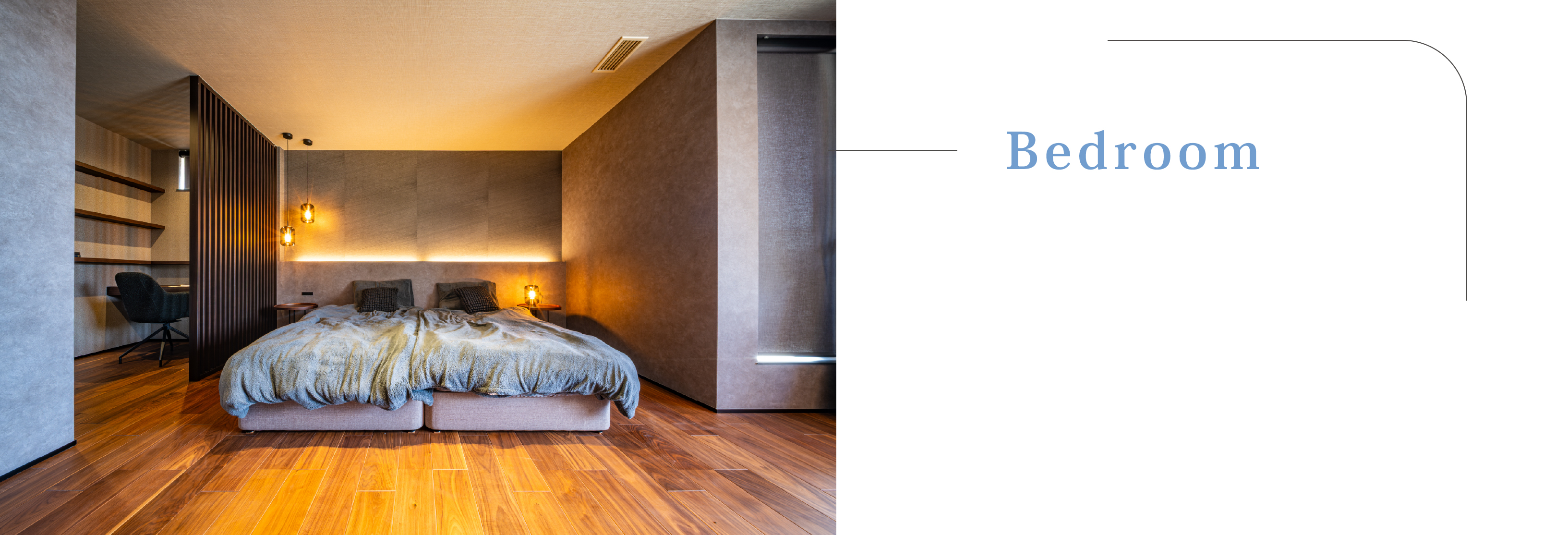 眠りをデザインした上質なベッドルーム