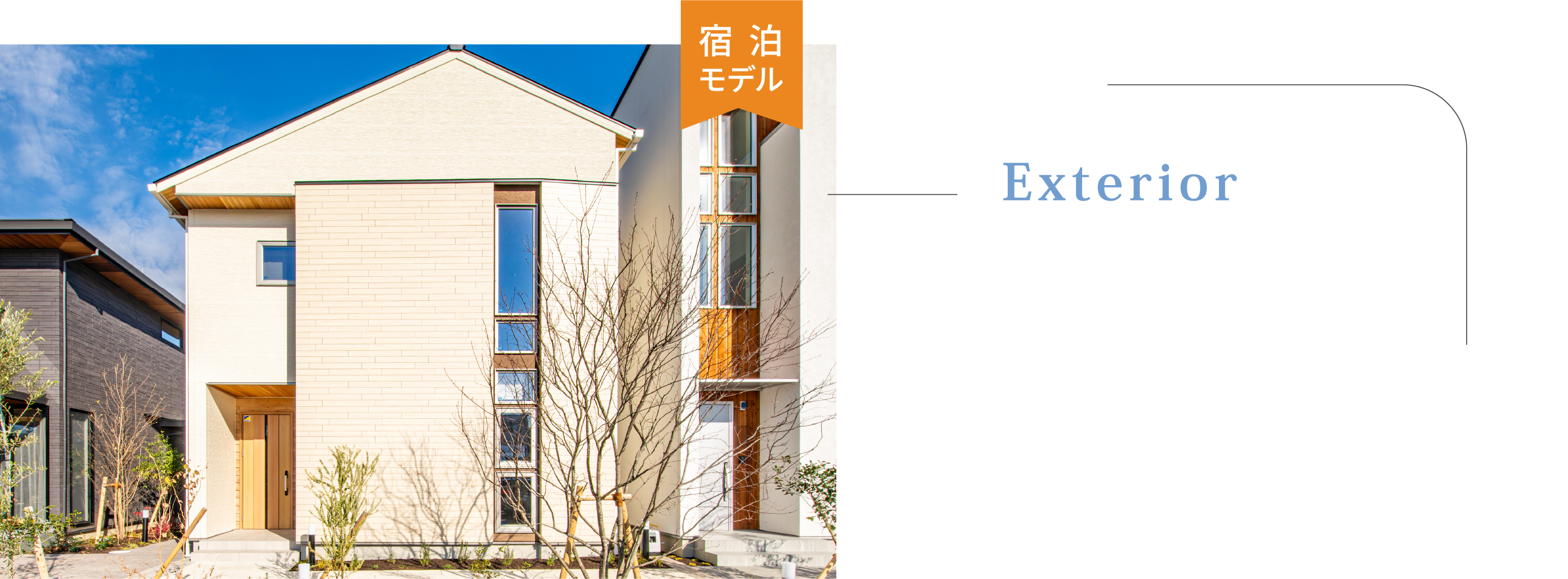 暮らしにやさしくなじむ、ナチュラルな外観