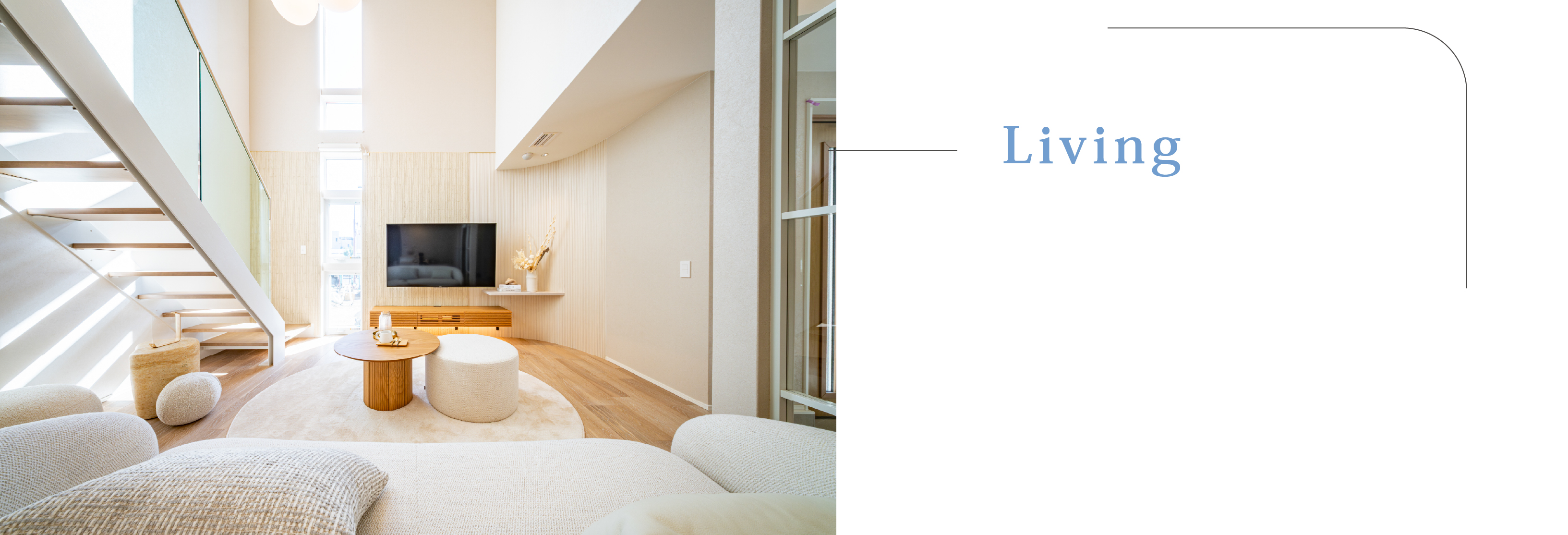 丸みのあるデザインで、くつろぎやすいリビング