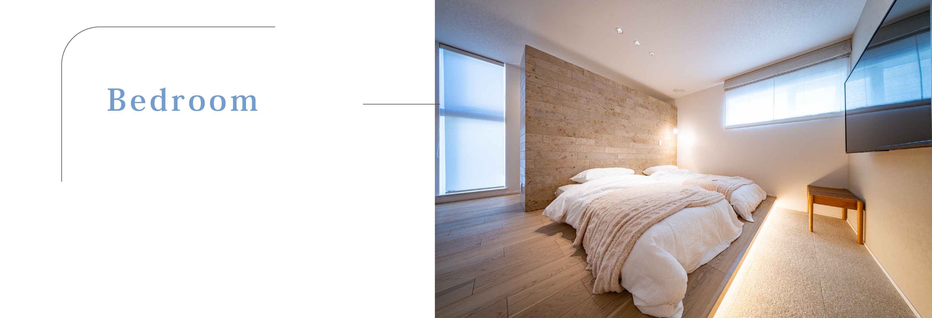 シンプルな中にもデザイン性が光る寝室