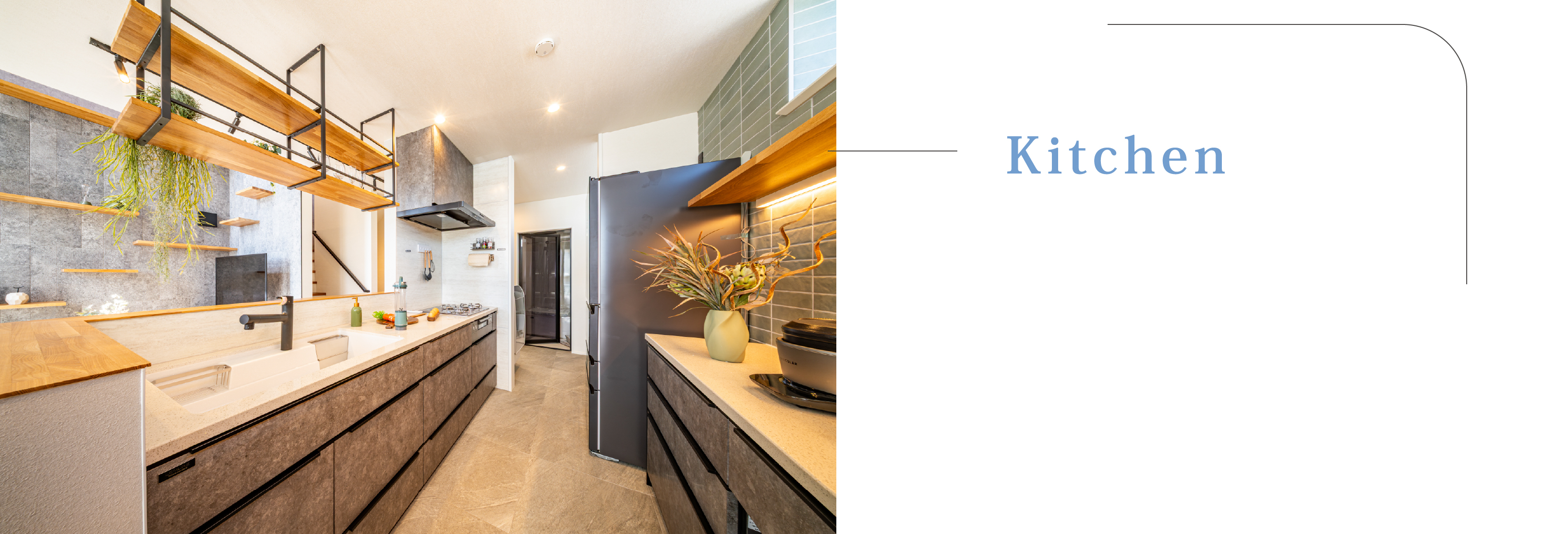 吊り棚のシェルフが印象的なキッチン