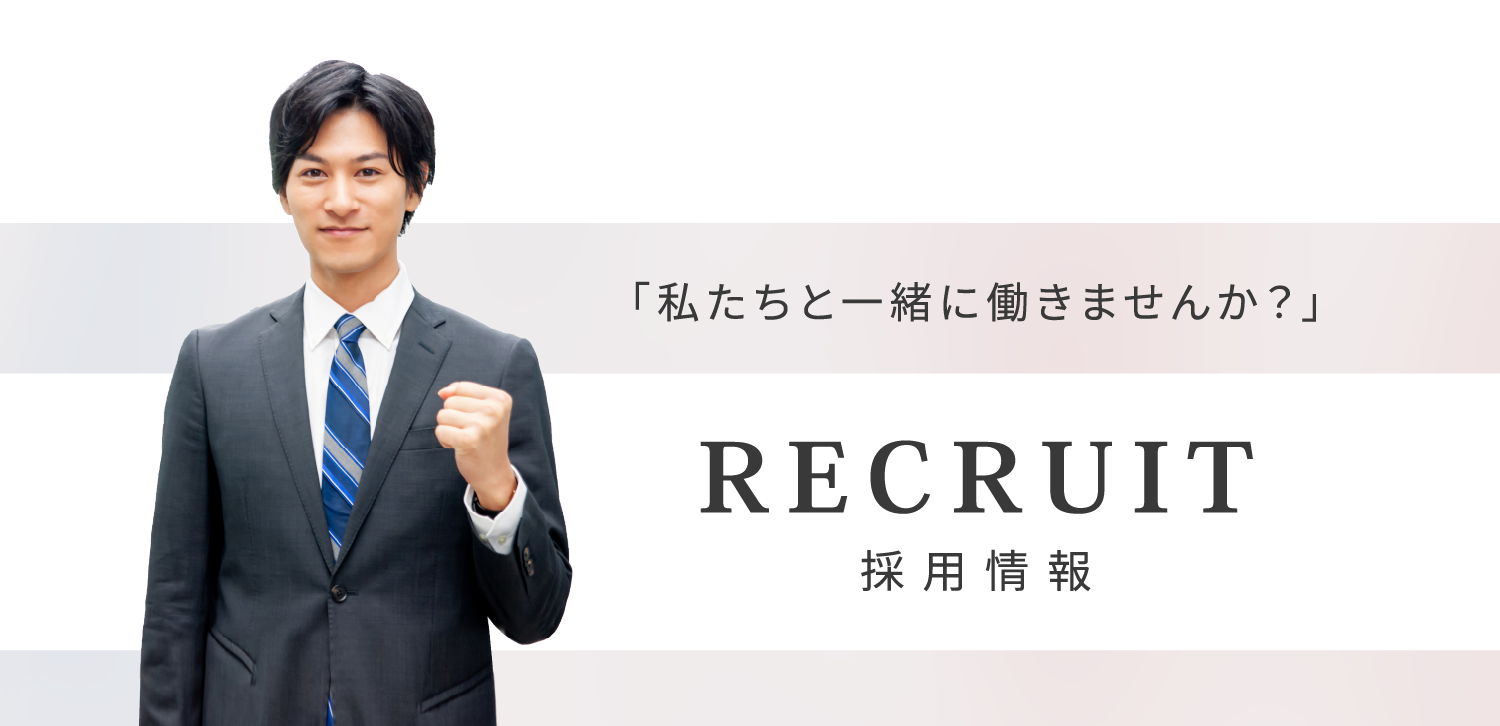 採用情報