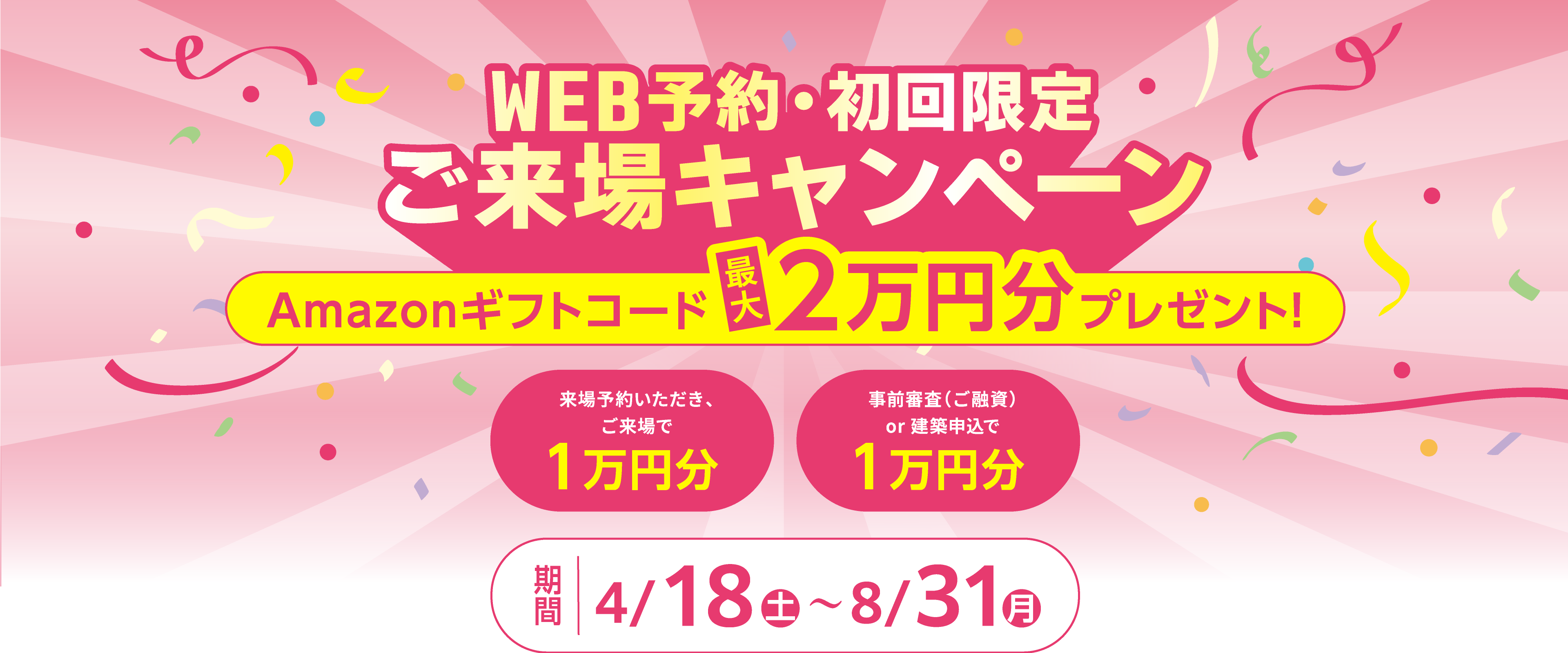 ゆめすみかのご来場キャンペーン