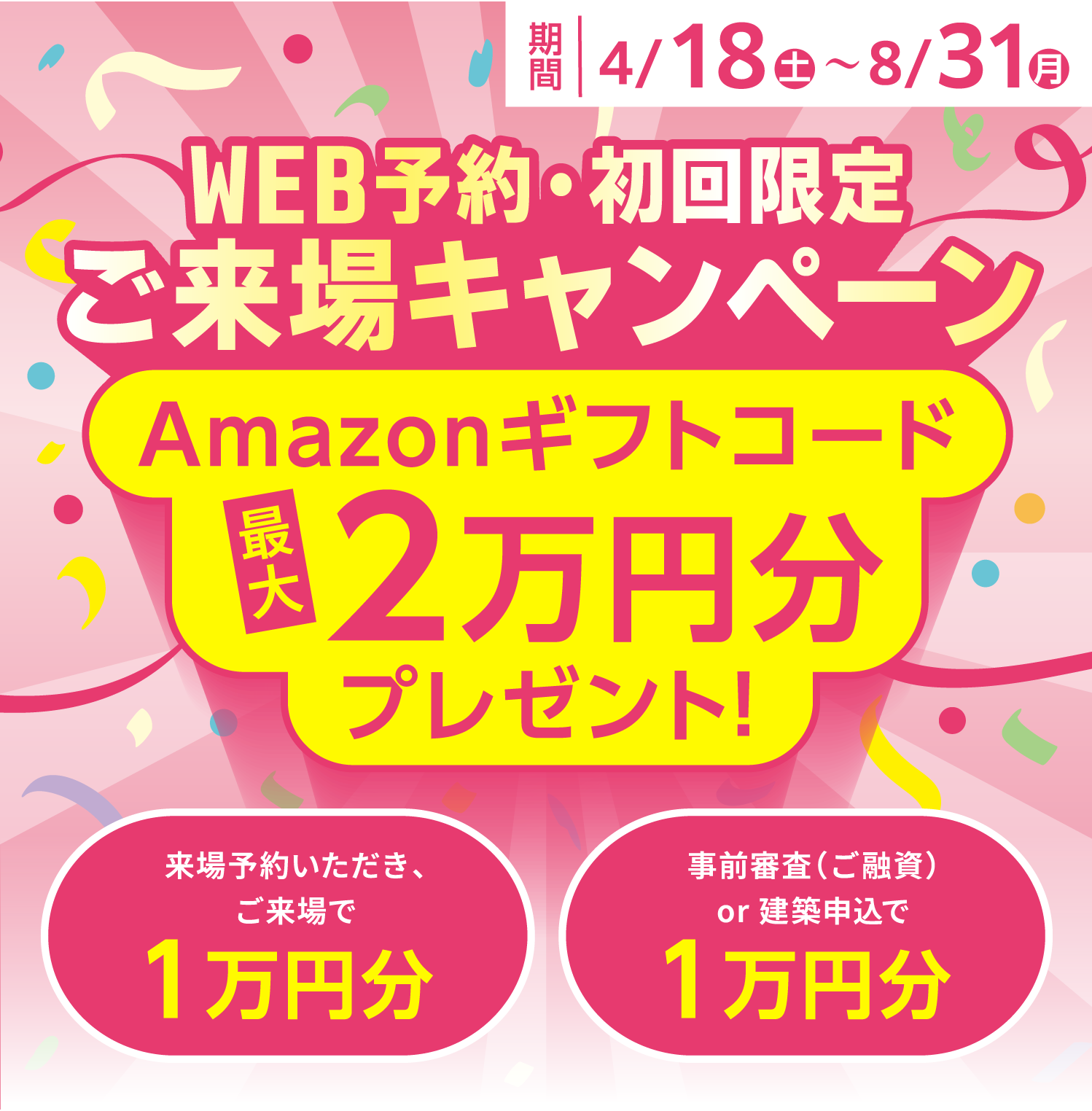 ゆめすみかのご来場キャンペーン