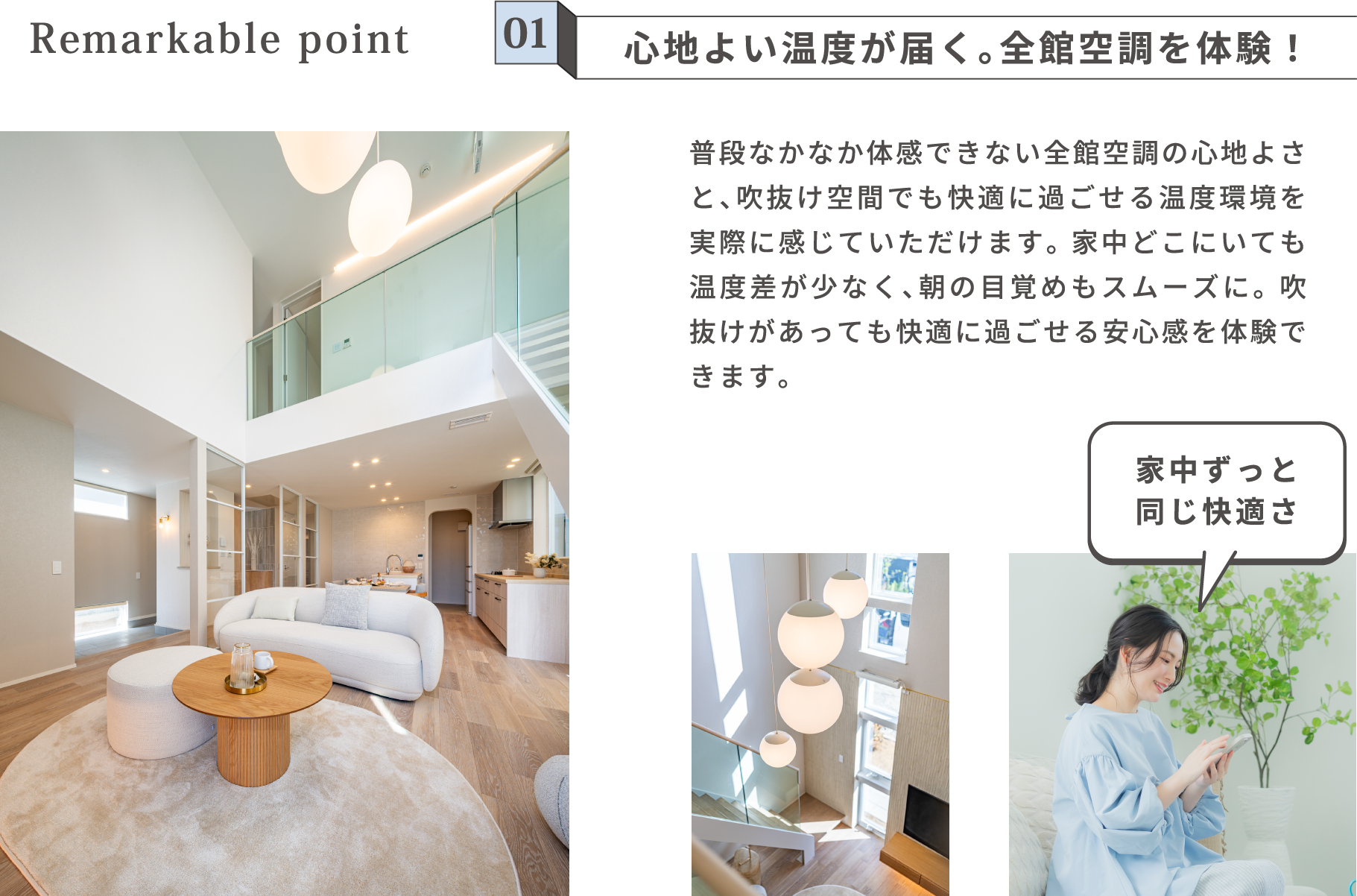 01 心地よい温度が届く。全館空調を体験！