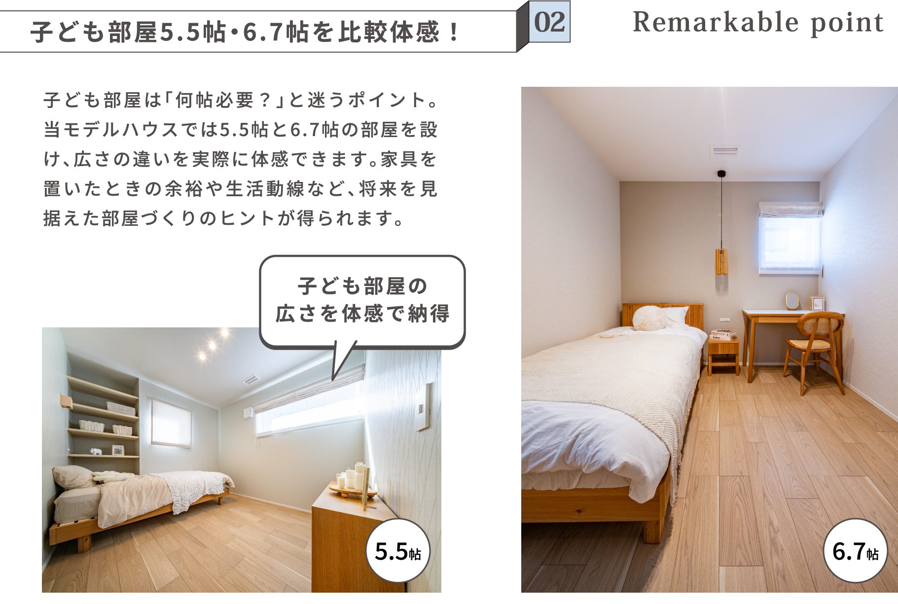 02 子ども部屋5.5帖・6.7帖を比較体感！