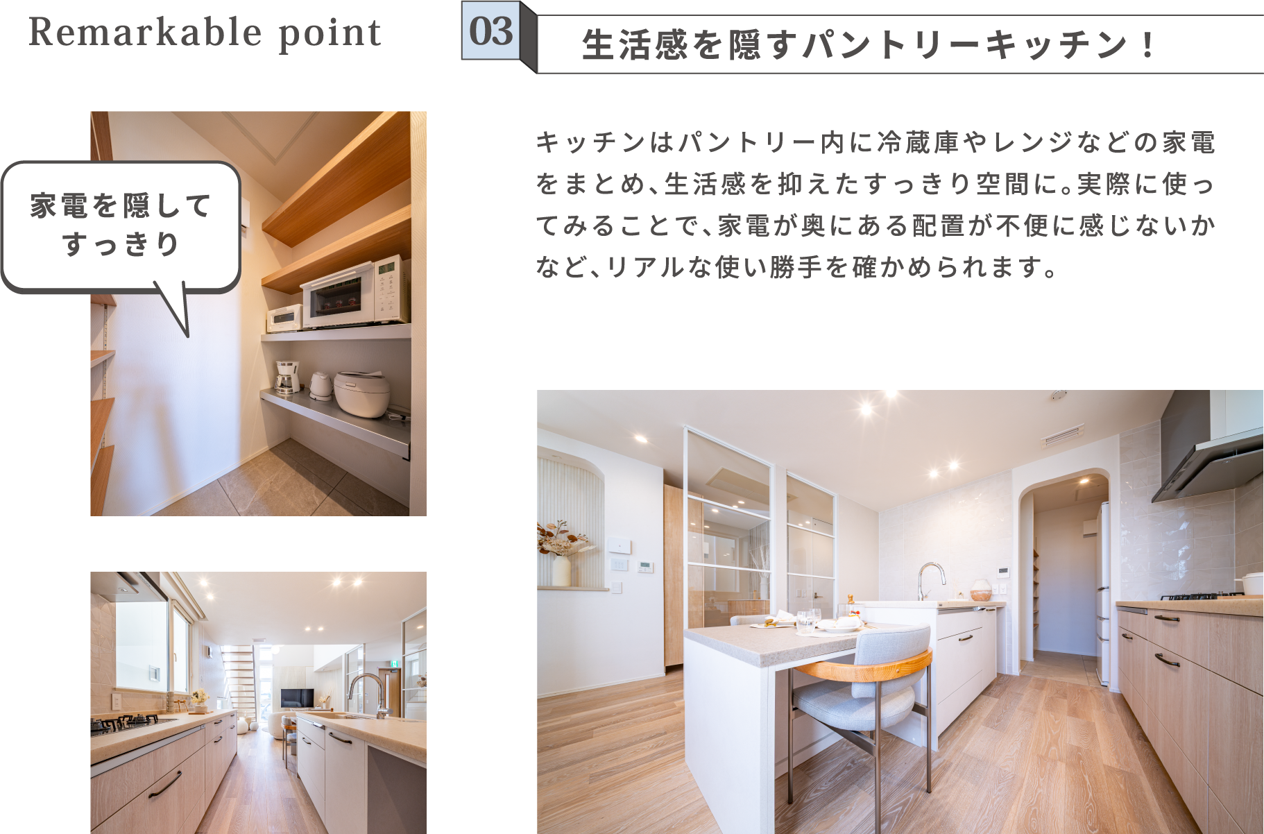 03 生活感を隠すパントリーキッチン！