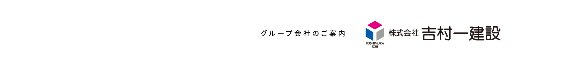 株式会社吉村一建設