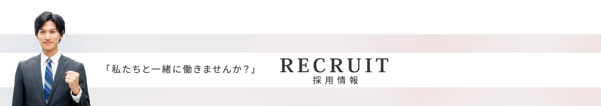 採用情報