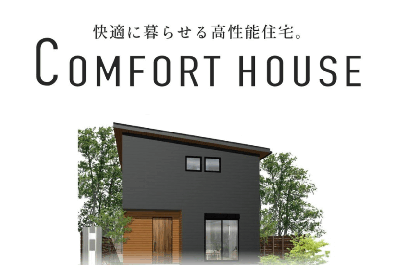 ゆめすみかの規格住宅　COMFORT HOUSE